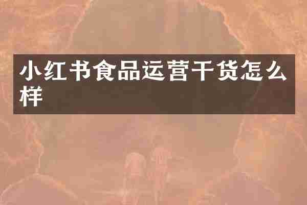 小红书食品运营干货怎么样