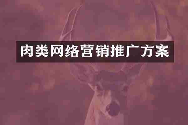 肉类网络营销推广方案