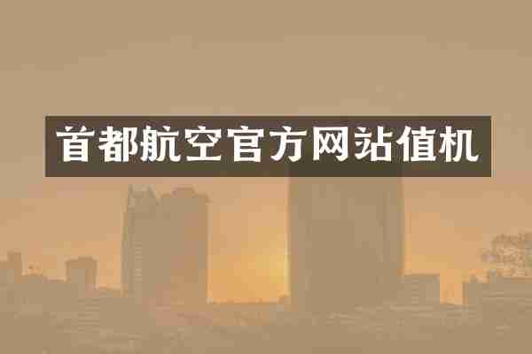 首都航空官方网站值机
