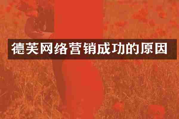 德芙网络营销成功的原因