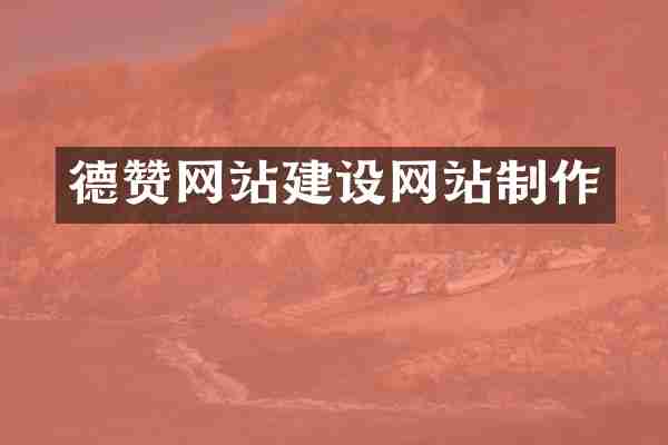 德赞网站建设网站制作