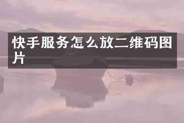 快手服务怎么放二维码图片