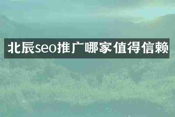 北辰seo推广哪家值得信赖