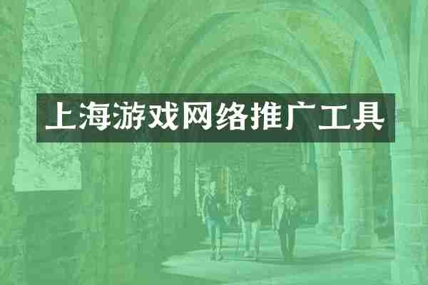 上海游戏网络推广工具