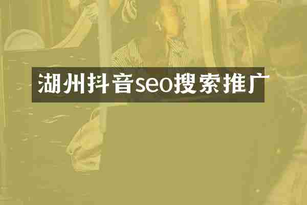 湖州抖音seo搜索推广