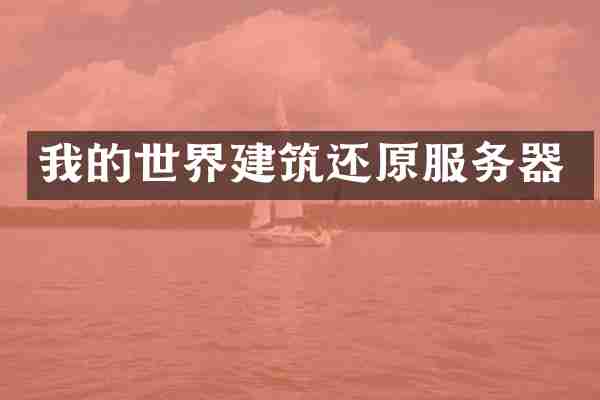 我的世界建筑还原服务器