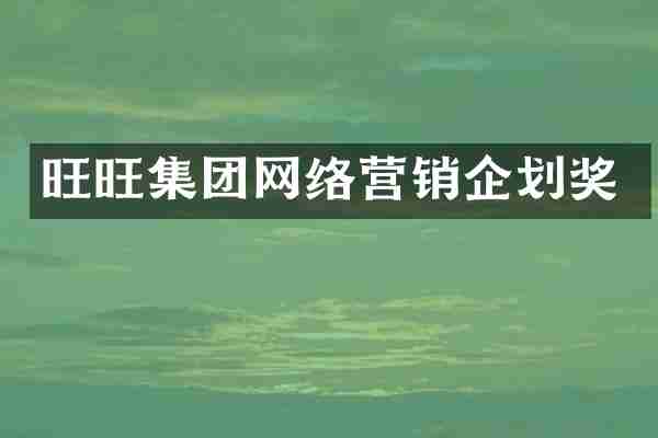 旺旺集团网络营销企划奖