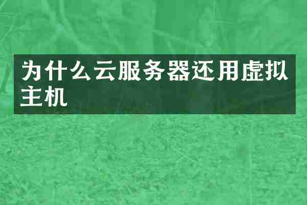 为什么云服务器还用虚拟主机