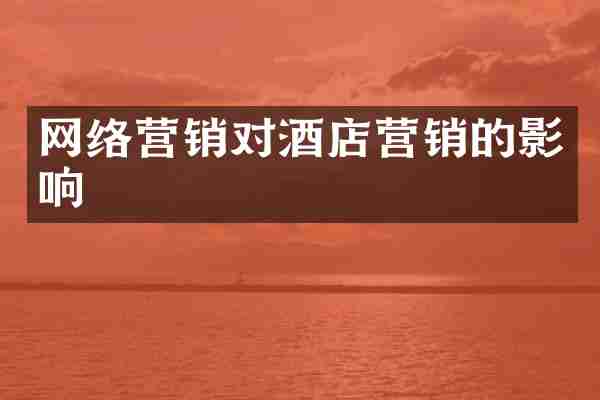 网络营销对酒店营销的影响