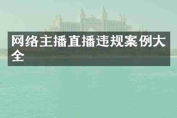 网络主播直播违规案例大全