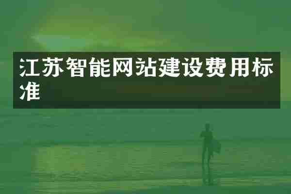 江苏智能网站建设费用标准