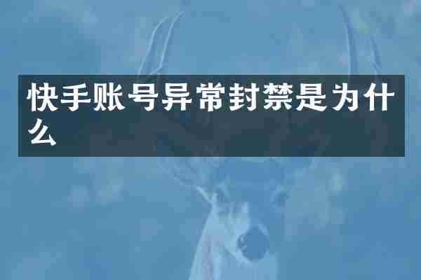快手账号异常封禁是为什么