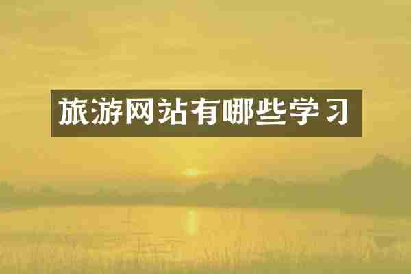 旅游网站有哪些学习