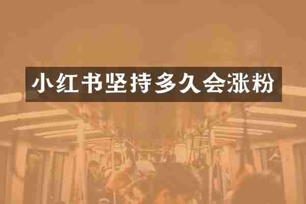 小红书坚持多久会涨粉