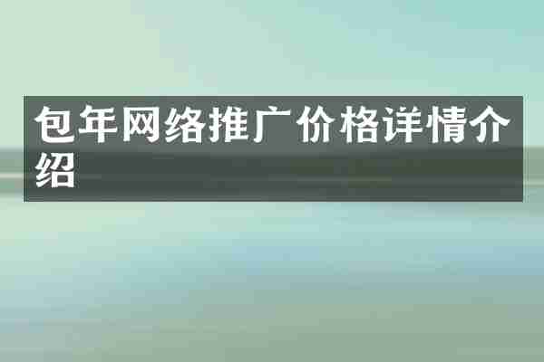 包年网络推广价格详情介绍