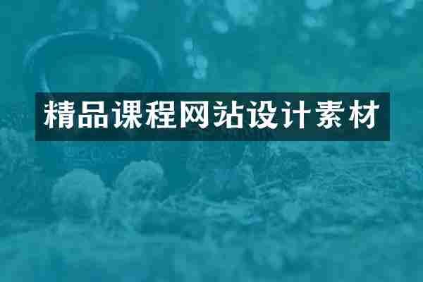 精品课程网站设计素材