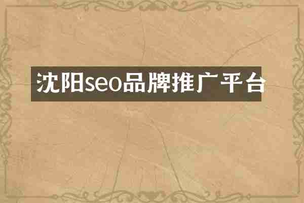 沈阳seo品牌推广平台