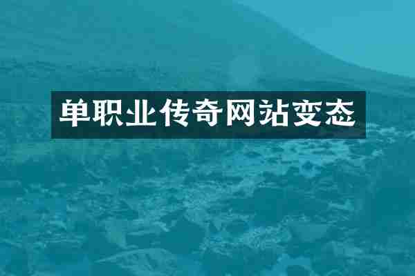 单职业传奇网站变态