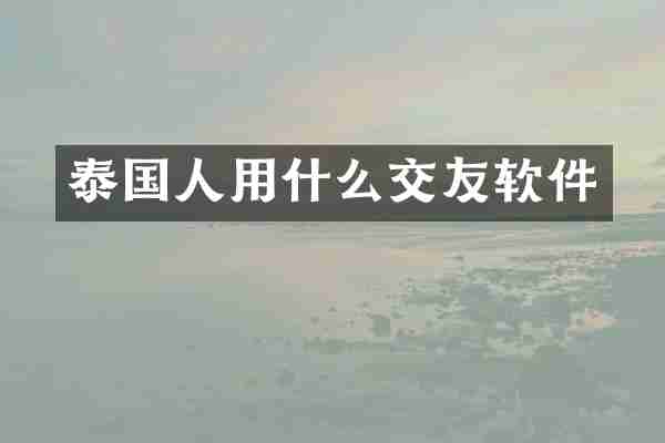 泰国人用什么交友软件