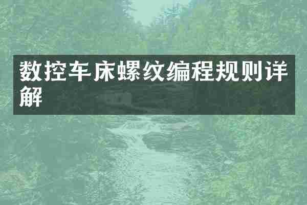 数控车床螺纹编程规则详解