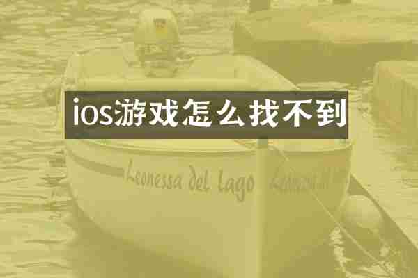 ios游戏怎么找不到