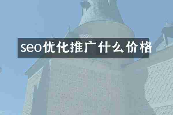 seo优化推广什么价格