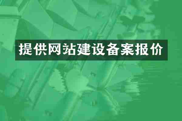 提供网站建设备案报价