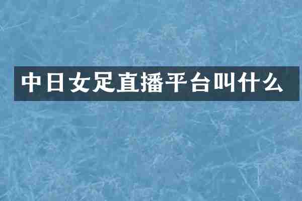 中日女足直播平台叫什么