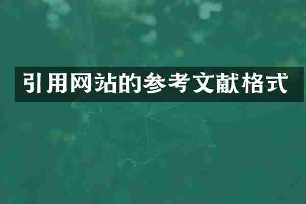 引用网站的参考文献格式