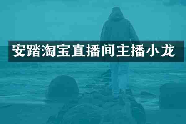 安踏淘宝直播间主播小龙