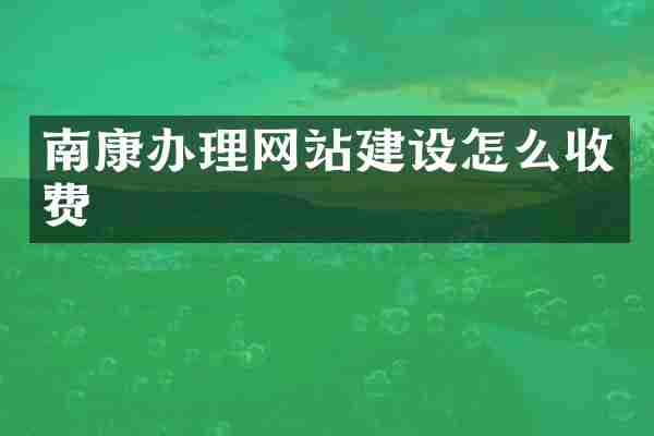 南康办理网站建设怎么收费