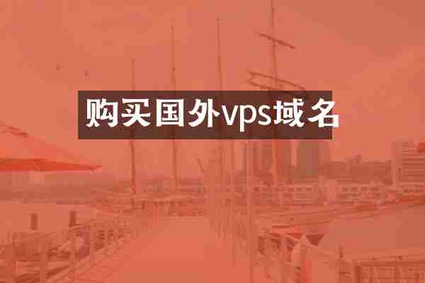 购买国外vps域名