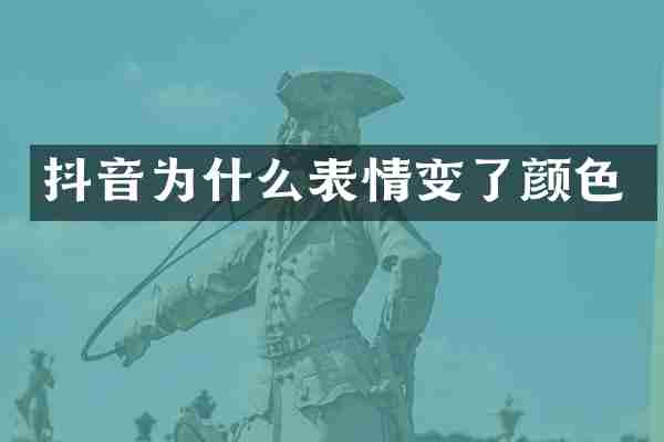 抖音为什么表情变了颜色