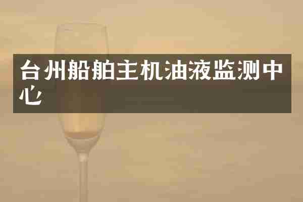 台州船舶主机油液监测中心