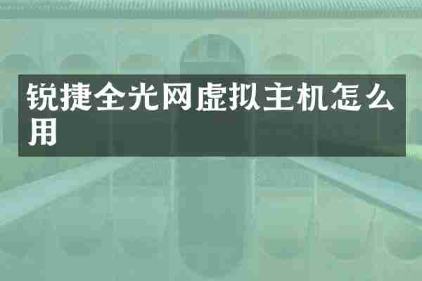 锐捷全光网虚拟主机怎么用