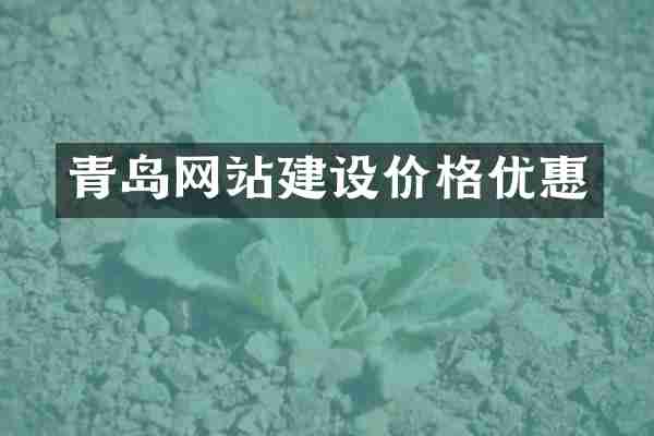 青岛网站建设价格优惠