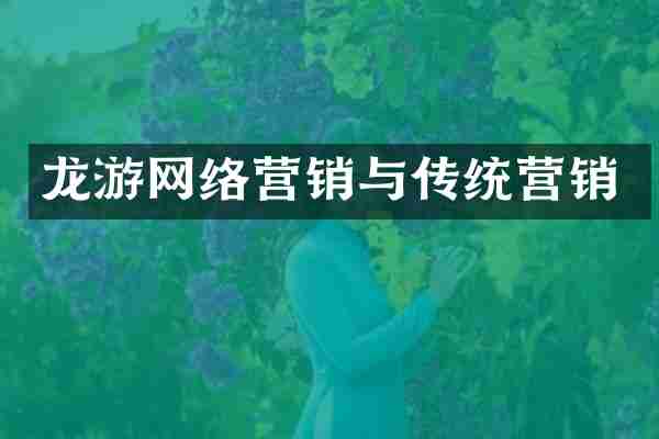 龙游网络营销与传统营销