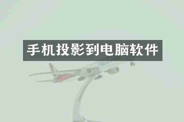 手机投影到电脑软件