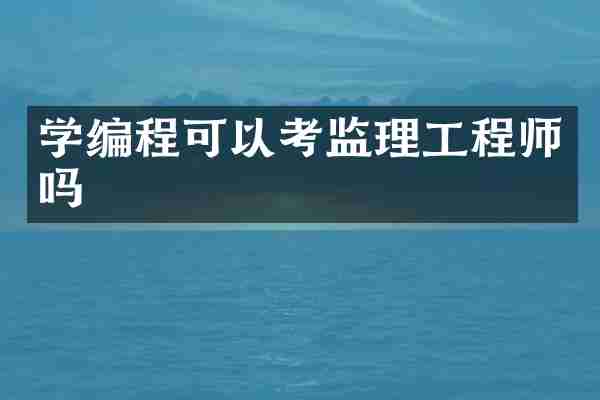 学编程可以考监理工程师吗