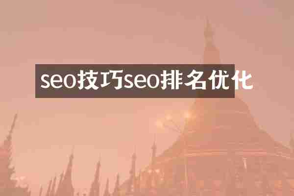 seo技巧seo排名优化