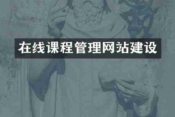 在线课程管理网站建设