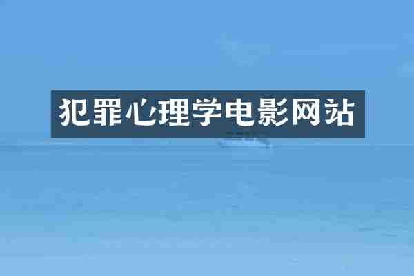 犯罪心理学电影网站