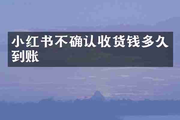 小红书不确认收货钱多久到账