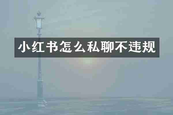 小红书怎么私聊不违规