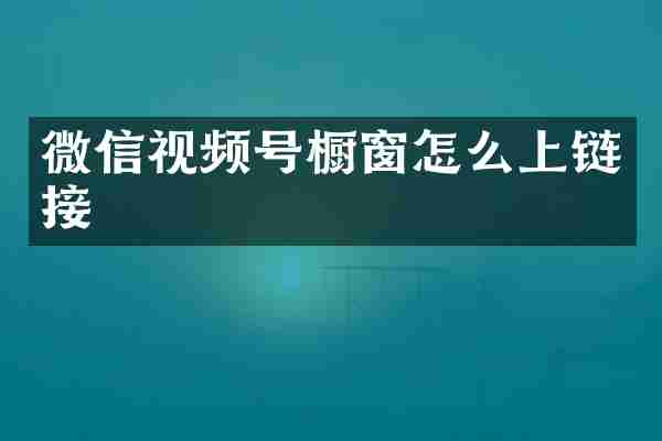 微信视频号橱窗怎么上链接