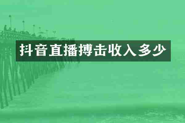 抖音直播搏击收入多少