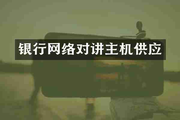 银行网络对讲主机供应