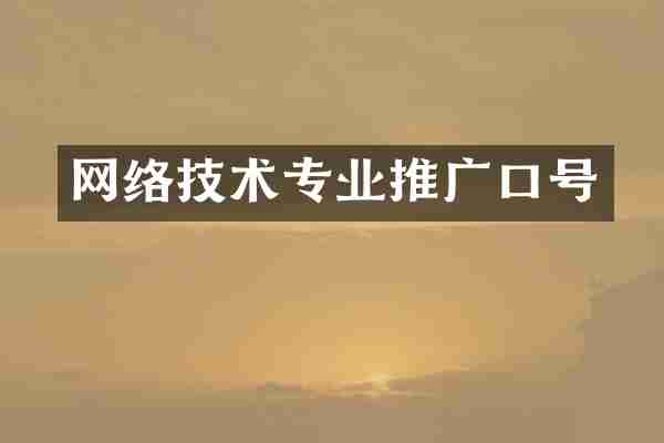 网络技术专业推广口号