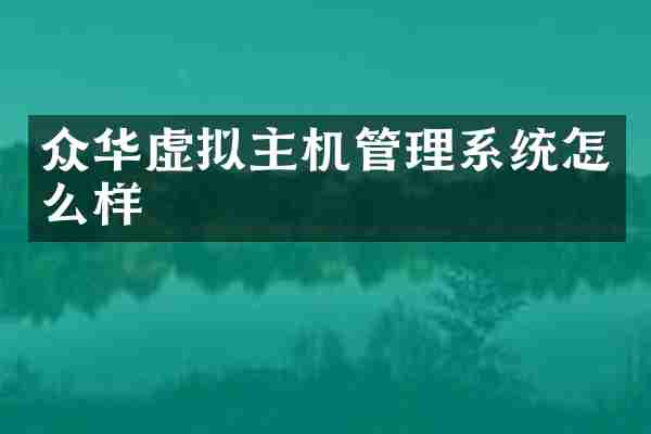 众华虚拟主机管理系统怎么样
