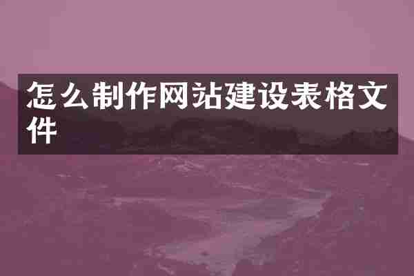 怎么制作网站建设表格文件